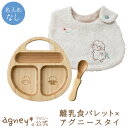 【 アグニー 公式】離乳食パレット×アグニースタイ ＜名入れ無し通常品＞【 出産祝い 男の子 女の子 ベビー 赤ちゃん おしゃれ かわいい 食器セット プレゼント 人気 ギフト 食洗機対応 送料無料 木製 離乳食 お食い初め 入園祝い agney 】