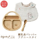 【 アグニー 公式】離乳食パレット×アグニースタイ <名入れタイプB>【 出産祝い 男の子 女の子 ベビー 赤ちゃん おしゃれ かわいい 食器セット プレゼント...