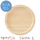 【 アグニー 公式】リムマルL 単品 <名入れ無し通常品>【 出産祝い 内祝い 名入れ お返し 男の子 女の子 ベビー 赤ちゃん おしゃれ かわいい 食器セット...
