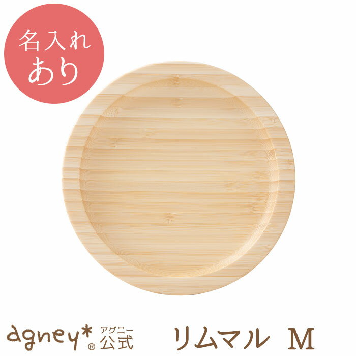 【 アグニー 公式】リムマルM 単品 <名入れタイプA>【 出産祝い 内祝い 名入れ お返し 男の子 女の子 ベビー 赤ちゃん おしゃれ かわいい 食器セット ...