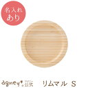 【 アグニー 公式】リムマルS 単品 <名入れタイプA>【 出産祝い 内祝い 名入れ お返し 男の子 女の子 ベビー 赤ちゃん おしゃれ かわいい 食器セット ...