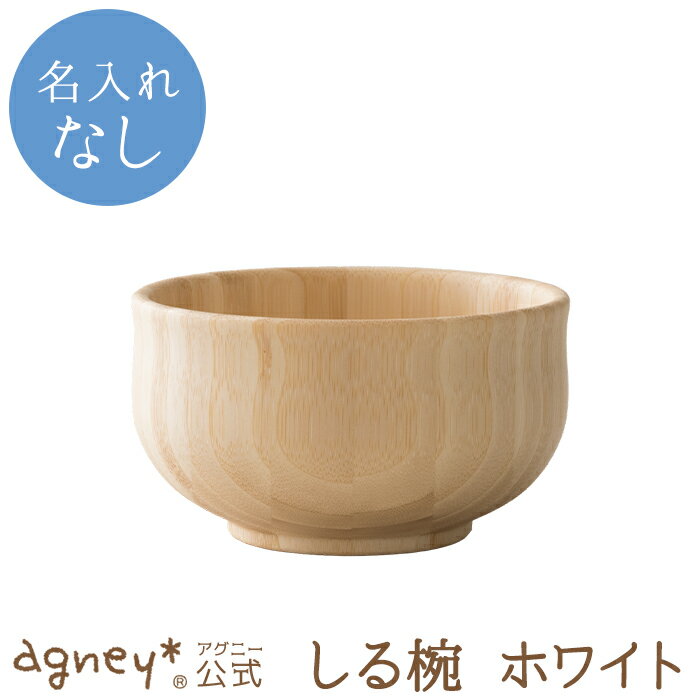 名入れ茶碗 【 アグニー 公式】しる椀 ホワイト 単品 ＜名入れ無し通常品＞【 出産祝い 内祝い 名入れ お茶碗 お椀 男の子 女の子 ベビー 赤ちゃん おしゃれ かわいい 食器セット プレゼント 人気 ギフト 食洗機対応 日本製 木製 誕生日 離乳食 お食い初め 入園祝い 食器 agney 】