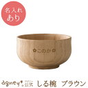 【 アグニー 公式】しる椀 ブラウン 単品 <名入れタイプA>【 出産祝い 内祝い 名入れ お茶碗 お椀 男の子 女の子 ベビー 赤ちゃん おしゃれ かわいい ...