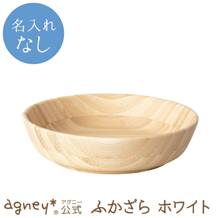 【 アグニー 公式】ふかざら ホワイト 単品 ＜名入れ無し通常品＞【 出産祝い 内祝い 名入れ お皿 プレート 男の子 女の子 ベビー 赤ちゃん おしゃれ かわいい 食器セット プレゼント 人気 ギフト 食洗機対応 日本製 木製 誕生日 離乳食 お食い初め 入園祝い 食器 agney 】のサムネイル