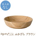 【 アグニー 公式】ふかざら ブラウン 単品 <名入れ無し通常品>【 出産祝い 内祝い 名入れ お皿 プレート 男の子 女の子 ベビー 赤ちゃん おしゃれ かわ...