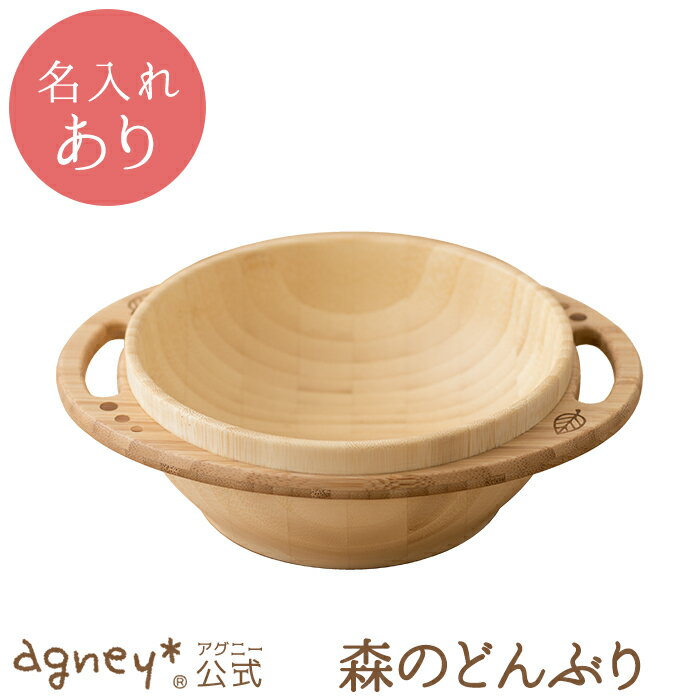 名入れ茶碗 【 アグニー 公式】森のどんぶり 単品 ＜名入れタイプA＞【 出産祝い 内祝い 名入れ お茶碗 お椀 男の子 女の子 ベビー 赤ちゃん おしゃれ かわいい 食器セット プレゼント 人気 ギフト 食洗機対応 日本製 木製 誕生日 離乳食 お食い初め 入園祝い 二人目 食器 agney 】