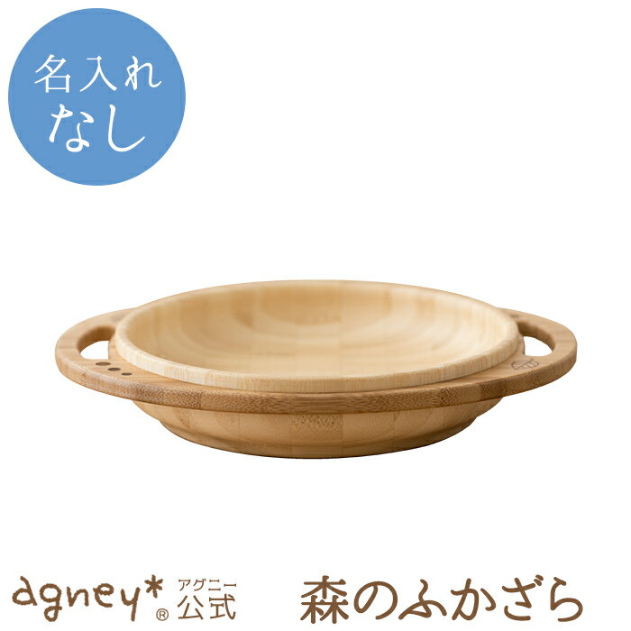 【 アグニー 公式】森のふかざら 単品 <名入れ無し通常品>【 出産祝い 内祝い 名入れ お皿 プレート 男の子 女の子 ベビー 赤ちゃん おしゃれ かわいい ...