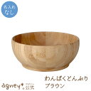 【 アグニー 公式】わんぱくどんぶり ブラウン 単品 <名入れ無し通常品>【 出産祝い 内祝い 名入れ お茶碗 お椀 男の子 女の子 ベビー 赤ちゃん おしゃれ かわいい 食器セット プレゼント 人気 食洗機対応 日本製 木製 誕生日 離乳食 お食い初め 入園祝い 食器 agney 】(3)