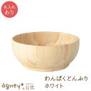 【 アグニー 公式】わんぱくどんぶり ホワイト 単品 <名入れタイプA>【 出産祝い 内祝い 名入れ お茶碗 お椀 男の子 女の子 ベビー 赤ちゃん おしゃれ ...