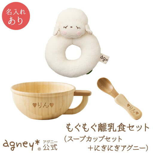 【 アグニー 公式】もぐもぐ離乳食セット スープカップセット+にぎにぎアグニー <名入れタイプA>【 出産祝い 名入れ 男の子 女の子 ベビー 赤ちゃん おしゃれ かわいい プレゼント 人気 食洗機対応 日本製 誕生日 離乳食 入園祝い 二人目 agney 】 【 アグニー 公式】もぐもぐ離乳食セット スープカップセット+にぎにぎアグニー <名入れタイプA>【 出産祝い 名入れ 男の子 女の子 ベビー 赤ちゃん おしゃれ かわいい プレゼント 人気 食洗機対応 日本製 誕生日 離乳食 入園祝い 二人目 agney 】