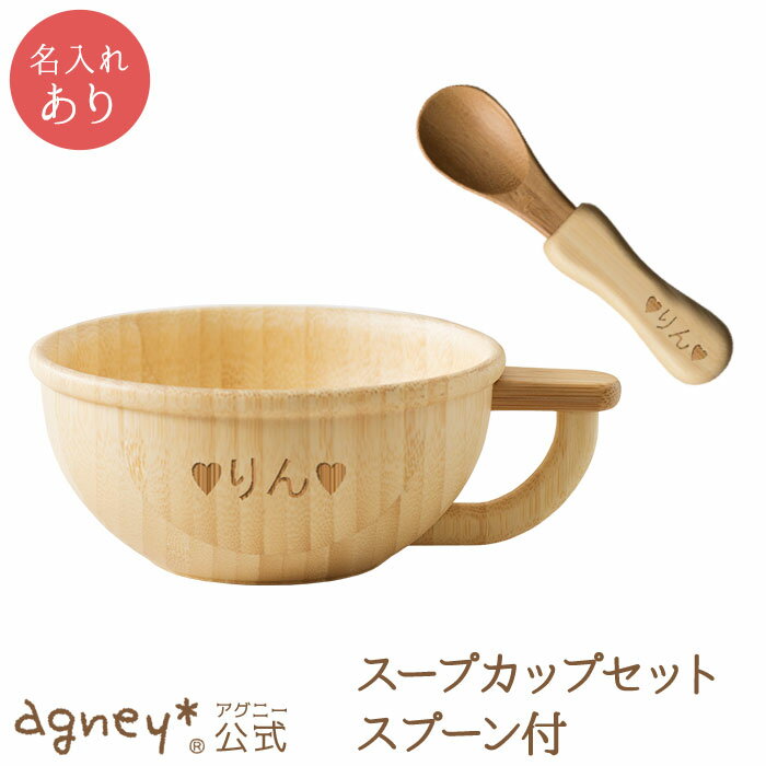 【 アグニー 公式】スープカップセット <名入れタイプA>【 出産祝い 内祝い 名入れ コップ マグ 男の子 女の子 ベビー 赤ちゃん おしゃれ かわいい 食器...