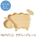 【 アグニー 公式】アグニープレート 単品 <名入れ無し通常品>【 出産祝い 内祝い 名入れ お返し 男の子 女の子 ベビー 赤ちゃん おしゃれ かわいい 食器...
