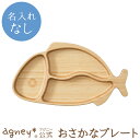【 アグニー 公式】おさかなプレート 単品 <名入れ無し通常品>【 出産祝い 内祝い 名入れ お返し 男の子 女の子 ベビー 赤ちゃん おしゃれ かわいい 食器...
