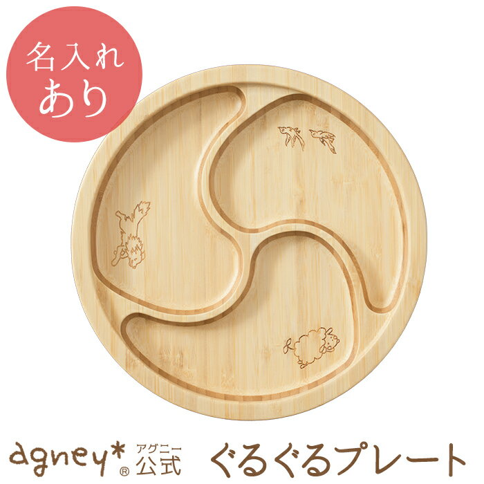 【 アグニー 公式】ぐるぐるプレート 単品 <名入れタイプB>【 出産祝い 内祝い 名入れ お返し 男の子 女の子 ベビー 赤ちゃん おしゃれ かわいい 食器セ...