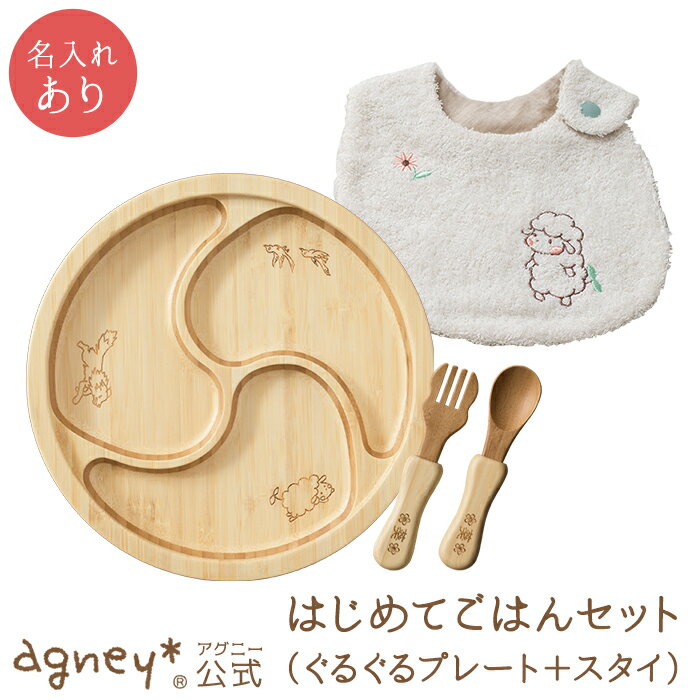 【 アグニー 公式】はじめてごはんセット ぐるぐるプレートセット+アグニースタイ <名入れタイプB>【 出産祝い 名入れ 男の子 女の子 ベビー 赤ちゃん おしゃれ ギフト かわいい 食器セット 人気 食洗機対応 送料無料 日本製 木製 離乳食 お食い初め 入園祝い agney 】