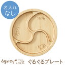 【 アグニー 公式】ぐるぐるプレート 単品 <名入れ無し通常品>【 出産祝い 内祝い 名入れ お返し 男の子 女の子 ベビー 赤ちゃん おしゃれ かわいい 食器...