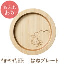 【 アグニー 公式】はねプレート 単品 <名入れタイプB>【 出産祝い 内祝い 名入れ お返し 男の子 女の子 ベビー 赤ちゃん おしゃれ かわいい 食器セット...