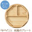 【 アグニー 公式】和風プレート 単品 <名入れ無し通常品>【 出産祝い 内祝い 名入れ お返し 男の子 女の子 ベビー 赤ちゃん おしゃれ かわいい 食器セット プレゼント 人気 ギフト 食洗機対応 日本製 木製 誕生日 離乳食 お食い初め 入園祝い 二人目 食器 agney 】