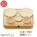 【 アグニー 公式】お食い初め 箱膳セット <名入れタイプB>【 出産祝い 内祝い 名入れ お返し 男の子 女の子 ベビー 赤ちゃん おしゃれ かわいい 食器セ...
