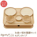 【 アグニー 公式】お食い初め 箱膳セット モダンタイプ <名入れタイプB>【 出産祝い 内祝い 名入れ 男の子 女の子 ベビー 赤ちゃん おしゃれ かわいい ...
