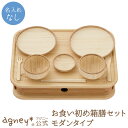 【 アグニー 公式】お食い初め 箱膳セット モダンタイプ <名入れ無し通常品>【 出産祝い 内祝い 男の子 女の子 ベビー 赤ちゃん おしゃれ かわいい 食器セ...