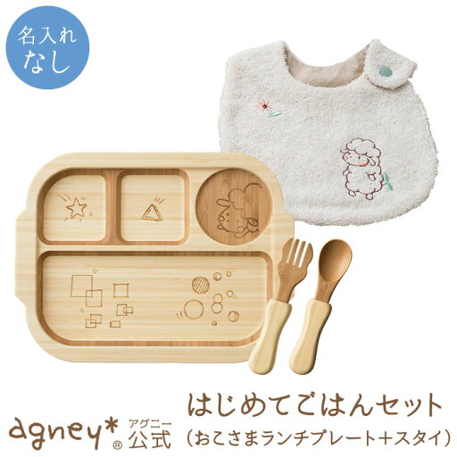 【 アグニー 公式】はじめてごはんセット おこさまランチプレートセット+アグニースタイ <名入れ無し通常品>【 出産祝い 名入れ 男の子 女の子 ベビー 赤ちゃん おしゃれ かわいい 食器セット 人気 食洗機対応 送料無料 日本製 木製 離乳食 お食い初め 入園祝い agney 】 【 アグニー 公式】はじめてごはんセット おこさまランチプレートセット+アグニースタイ <名入れ無し通常品>【 出産祝い 名入れ 男の子 女の子 ベビー 赤ちゃん おしゃれ かわいい 食器セット 人気 食洗機対応 送料無料 日本製 木製 離乳食 お食い初め 入園祝い agney 】