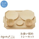 【 アグニー 公式】お食い初め トレーセット <名入れ無し通常品>【 出産祝い 内祝い 名入れ お返し 男の子 女の子 ベビー 赤ちゃん おしゃれ かわいい 食...