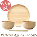 【 アグニー 公式】お食い初め4点セット -いろは- <名入れタイプA>【 出産祝い 名入れ 男の子 女の子 ベビー 赤ちゃん おしゃれ かわいい プレゼント ...