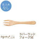 【 アグニー 公式】ラバーウッドフォークM(ラバーウッド) <名入れ無し通常品>【 出産祝い 内祝い お返し 男の子 女の子 ベビー 赤ちゃん おしゃれ かわい...