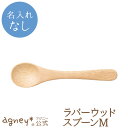 【 アグニー 公式】ラバーウッドスプーンM(ラバーウッド) <名入れ無し通常品>【 出産祝い 内祝い お返し 男の子 女の子 ベビー 赤ちゃん おしゃれ かわい...