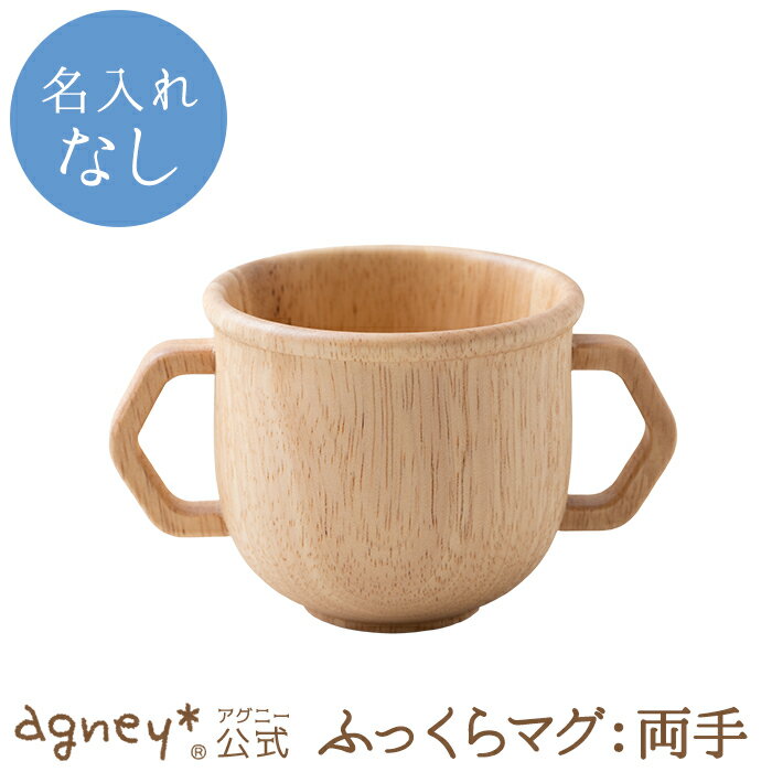 【 アグニー 公式】ふっくらマグ：両手（ラバーウッド） 単品 ＜名入れ無し通常品＞【 出産祝い 内祝い お返し 男の子 女の子 ベビー 赤ちゃん おしゃれ かわいい 食器 プレゼント 人気 ギフト 食洗機対応 日本製 木製 誕生日 離乳食 お食い初め 入園祝い 食器 agney 】のサムネイル