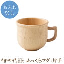 【 アグニー 公式】ふっくらマグ:片手(ラバーウッド) 単品 <名入れ無し通常品>【 出産祝い 内祝い お返し 男の子 女の子 ベビー 赤ちゃん おしゃれ かわ...