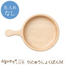 【 アグニー 公式】りにゅうしょくぱんM(ハードメープル) 単品 <名入れ無し通常品>【 出産祝い 内祝い お返し 男の子 女の子 ベビー 赤ちゃん おしゃれ ...