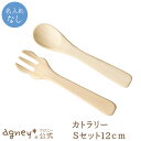 【 アグニー 公式】カトラリーSセット <名入れ無し通常品>【 出産祝い 内祝い 名入れ お返し 男の子 女の子 ベビー 赤ちゃん おしゃれ かわいい スプーン...