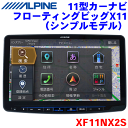 ALPINE(アルパイン)11型 カーナビ フローティングビッグX 11 XF11NX2S 大画面11型 音声アシスタントAmazon Alexa搭載 適合車種が100車種以上 音声認識 HDMI-CEC対応 スマホ連携特化 Apple CarPlay/ワイヤレスカープレイ/Android Autoにも対応