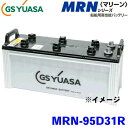 GSユアサ/ジーエスユアサ高性能船舶用バッテリー【MRN-95D31R】保証付 マリンバッテリー
