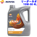 REPSOL ネオ オイル 15W-50 4L リーダーレンジ/LEADERシリーズ 15W50 半合成油, API SN/CF 4輪用モーターオイル レプソン 高品質オイル