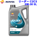 REPSOL C2C3 オイル 5W-30 5L リーダーレンジ/LEADERシリーズ 5W30 全合成油, API SN/CF, ACEA C2/C3 4輪用モーターオイル レプソン 高品質オイル