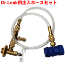R134a PAGエアゾール缶専用注入ホースセット LL-300-A01 ドクターリークLL-DR1 PAG専用の注入ホースセット 缶切りバルブ付 PAG専用 ...