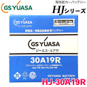 GSユアサ 高性能バッテリー HJシリーズ HJ-30A19R 新車搭載特型品対応 日本製 製品補償付き 36ヶ月または6万km 特殊 専用バッテリー 12V メーカーにて液入充電済み 車 カーバッテリー ボルトナット同梱