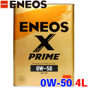 ENEOS X PRIME オイル 0W-50 4L ガソリンエンジンオイル 化学合成油 API:SP スポーツタイプ 0W50 エネオス エックス プライム