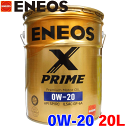 ENEOS X PRIME オイル 0W-20 20L ガソリンエンジンオイル 化学合成油 API:SP/RC ILSAC:GF-6A エコカー 0W-20推奨車 0W20 エネオス エックス プライム