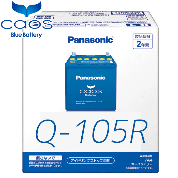 パナソニック カオス アイドリングストップ車 N-Q105R/A4 Panasonic caos A4シリーズ 日本製 2年保証 カーバッテリー 安心サポート付
