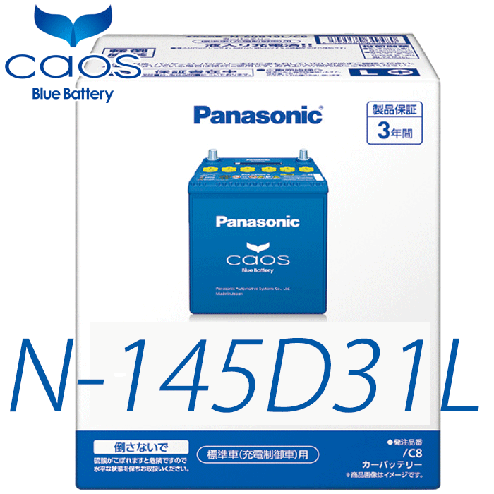 レクサス LS460 USF40 USF45 パナソニック カオス 標準車 充電制御車 N-145D31L/C8 Panasonic caos C8シリーズ 日本製 3年保証 カーバッテリー 安心サポート付