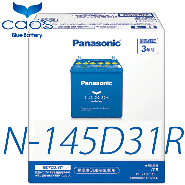 パナソニック caos 標準車 充電制御車 バッテリー N-145D31R/C8 センチュリー DBA-GZG50 パナソニック カオス C8シリーズ 日本製 3年保証 カーバッテリー 安心サポート付 高速充電性能 大容量 新品 充電制御車用バッテリー