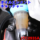 JTC オイルエレメントキャッチャー JTC2935A アツいっ!汚れるっ!オイル交換に必須アイテム 熱いエレメントやオイルに触れる事なく交換出来ます オイル受...