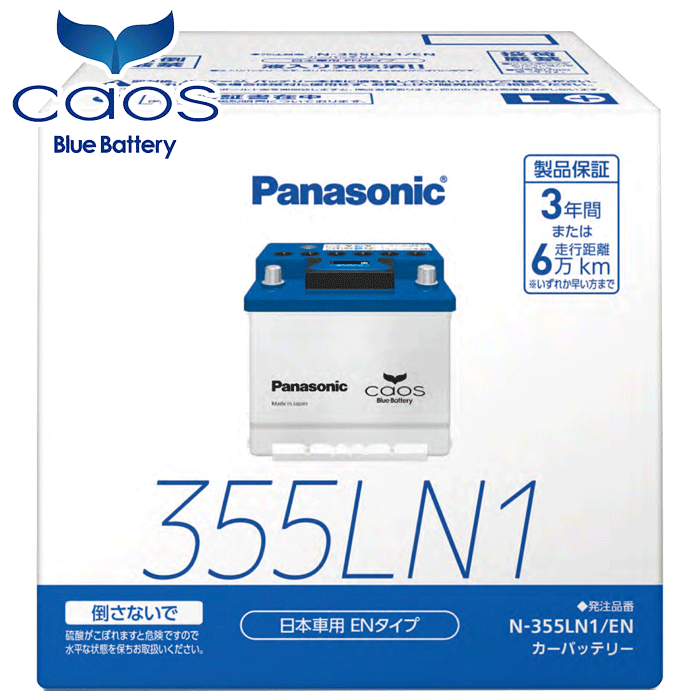 パナソニック カオス ENバッテリー N-355LN1/EN Panasonic caos ENシリーズ 日本製 3年間または6万km カーバッテリー 安心サポート付 Panasonic caos
