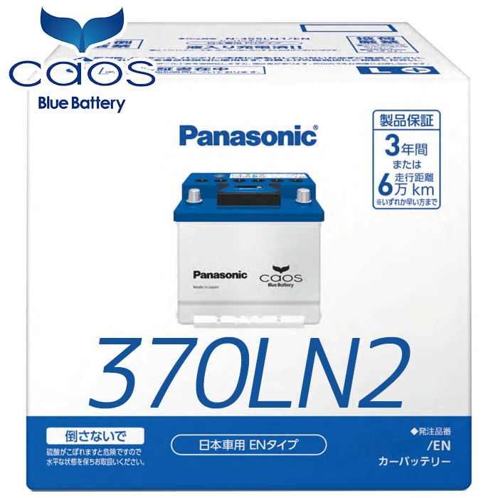 パナソニック カオス ENバッテリー N-370LN2/EN Panasonic caos ENシリーズ 日本製 3年間または6万km カーバッテリー 安心サポート付 Panasonic caos