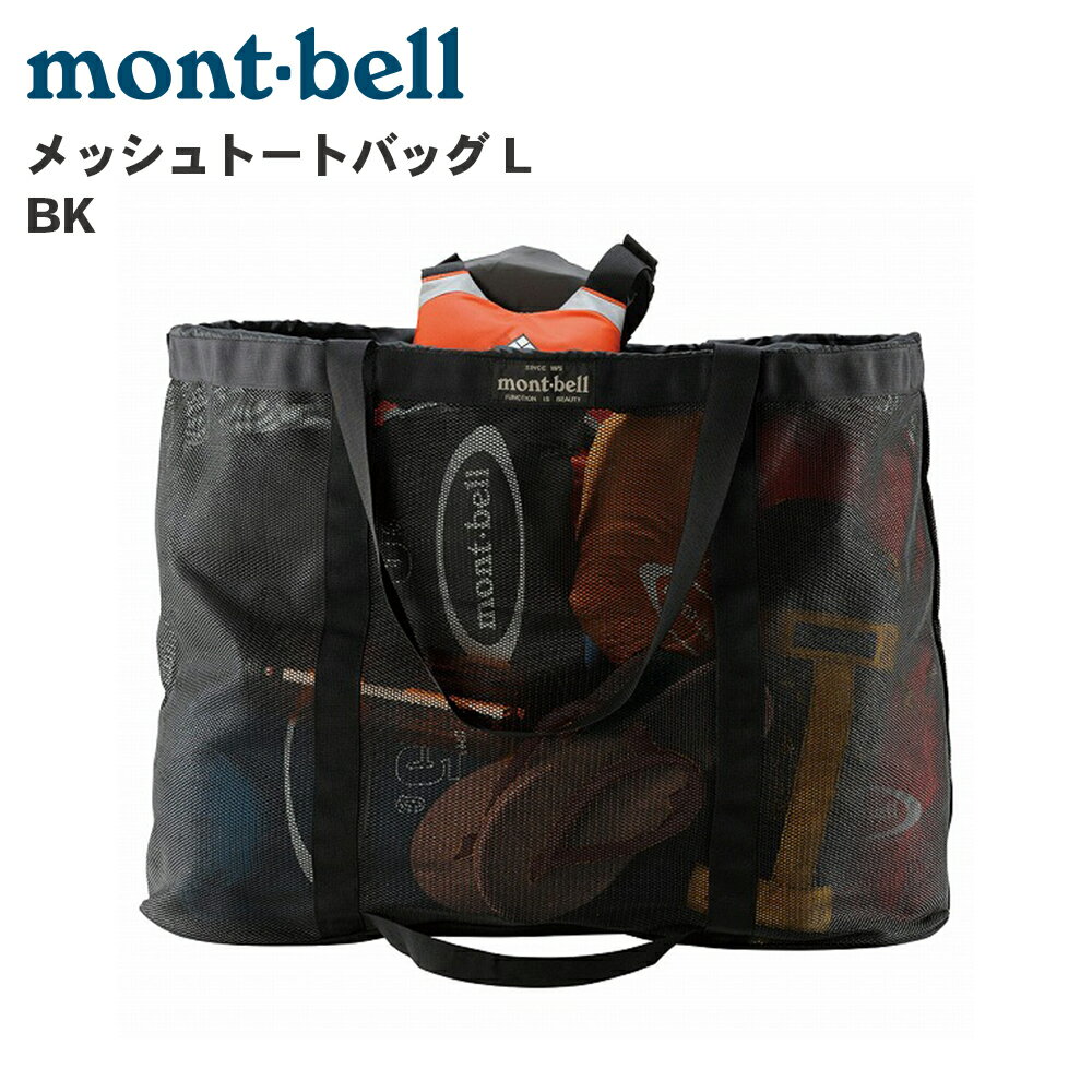 mont-bell モンベル メッシュトートバッグ L BK 1123265 ブラック トートバッグ 100L P1P1(4)