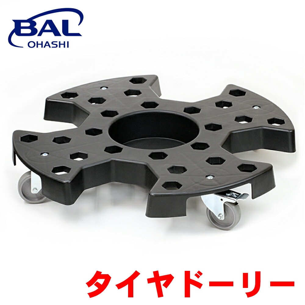 BAL タイヤドーリー タイヤ交換 タイヤ保管 ストッパー付 キャスター 平積み コンパクト 1563 A1A1